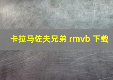 卡拉马佐夫兄弟 rmvb 下载